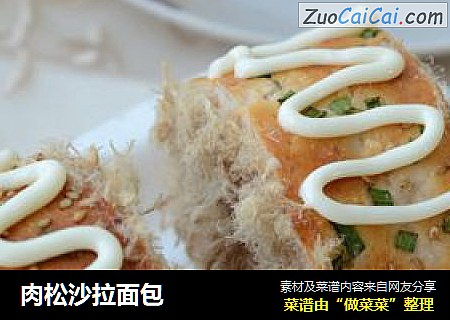 肉松沙拉面包