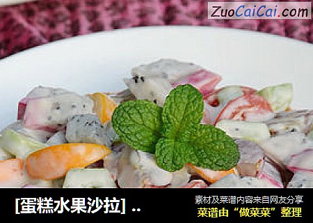 [蛋糕水果沙拉]---五分钟准备一份美味的下午茶点