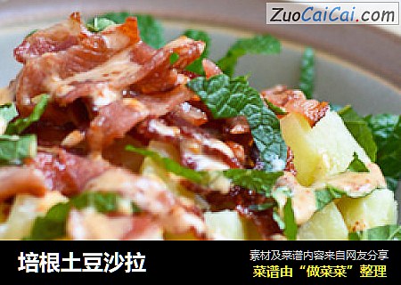 培根土豆沙拉