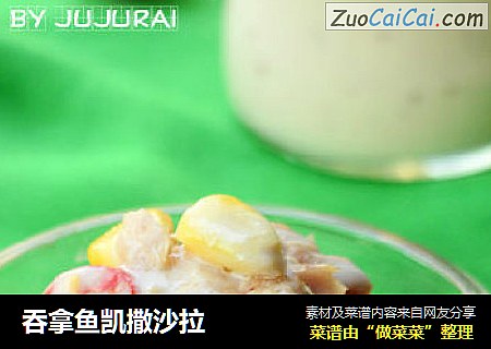 吞拿鱼凯撒沙拉