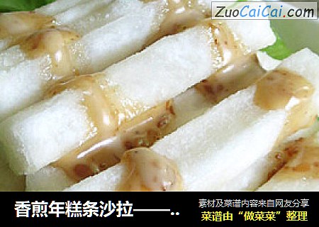 香煎年糕条沙拉——只需几分钟的快速美味