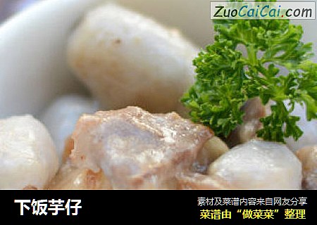 下饭芋仔
