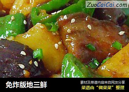 免炸版地三鲜
