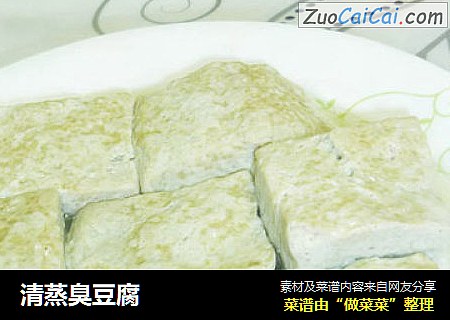 清蒸臭豆腐