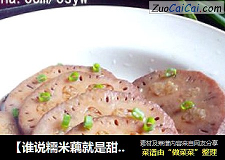 【谁说糯米藕就是甜的】香辣糯米藕