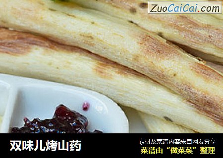 双味儿烤山药