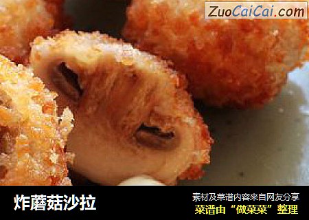 炸蘑菇沙拉