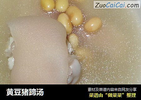 黄豆猪蹄汤