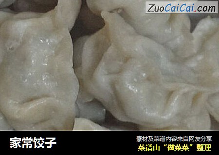 家常饺子