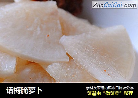 话梅腌萝卜