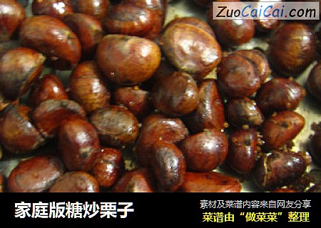 家庭版糖炒栗子