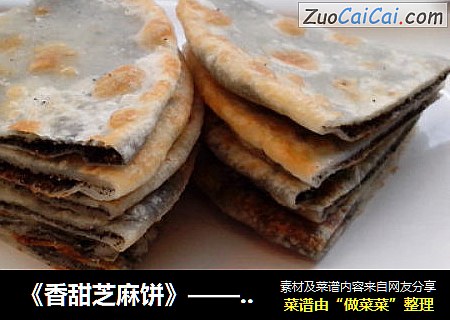 《香甜芝麻饼》——黑芝麻有乌发的作用
