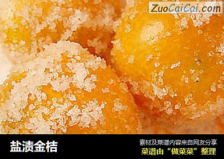 盐渍金桔