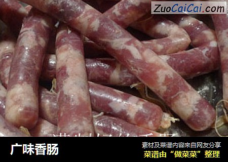 广味香肠