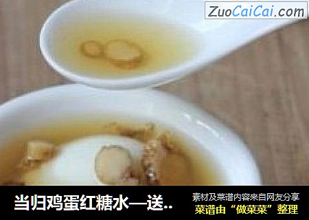 当归鸡蛋红糖水—送给亲爱的女孩们