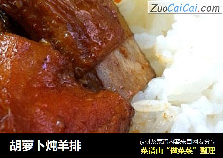 胡萝卜炖羊排