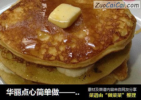 华丽点心简单做——法式焦糖香蕉松饼