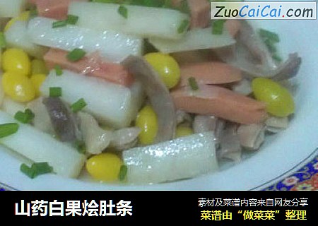 山药白果烩肚条