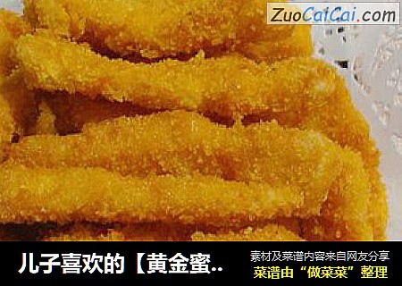 儿子喜欢的【黄金蜜汁鸡柳】