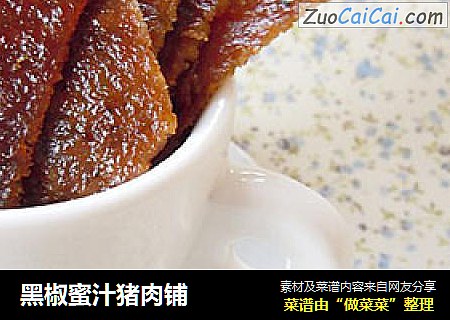 黑椒蜜汁猪肉铺