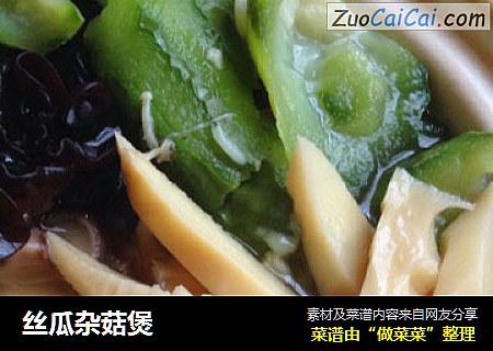 丝瓜杂菇煲