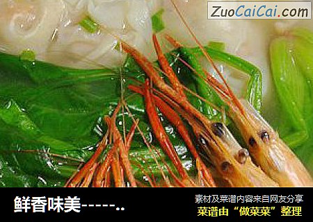鲜香味美-----【上汤鲜虾馄饨面】
