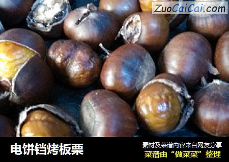 电饼铛烤板栗