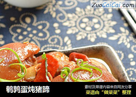 鹌鹑蛋炖猪蹄