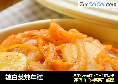 辣白菜炖年糕