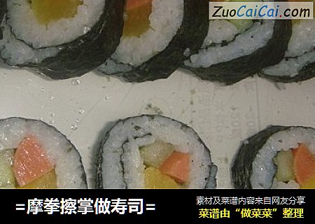 =摩拳擦掌做寿司=