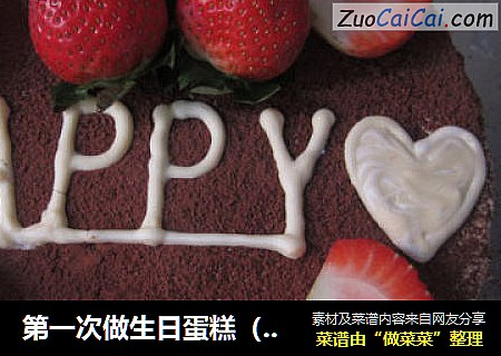 第一次做生日蛋糕（老公生日快乐！）