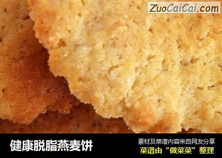 健康脱脂燕麦饼