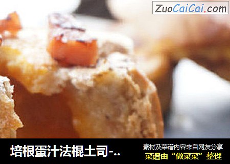 培根蛋汁法棍土司-周末懒人Brunch