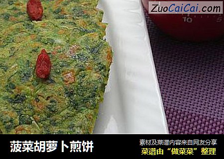 菠菜胡萝卜煎饼
