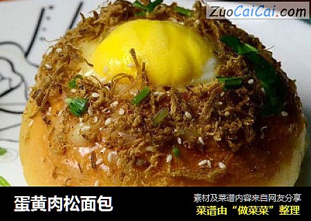 蛋黄肉松面包