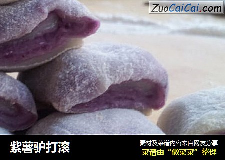 紫薯驴打滚