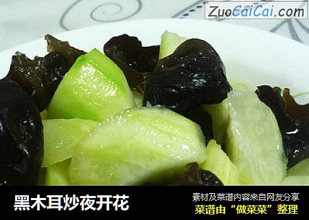 黑木耳炒夜开花
