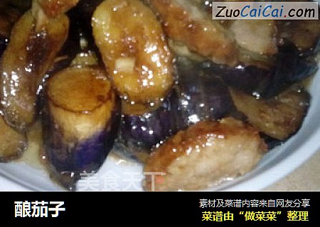 酿茄子