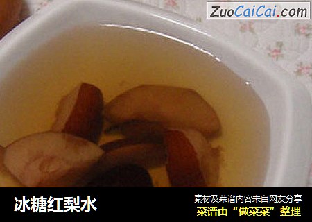 冰糖红梨水
