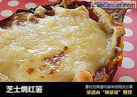 芝士焗红薯