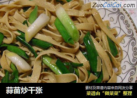 蒜苗炒千张