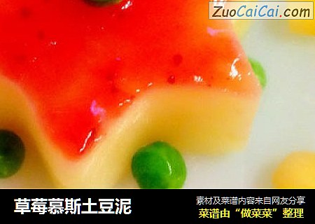 草莓慕斯土豆泥