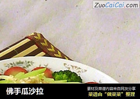 佛手瓜沙拉
