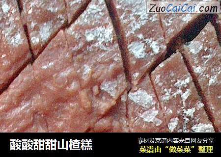 酸酸甜甜山楂糕