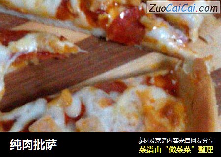 纯肉批萨