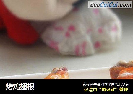 烤鸡翅根