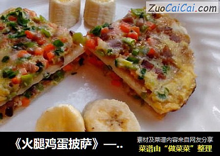 《火腿鸡蛋披萨》——10分钟简单早餐