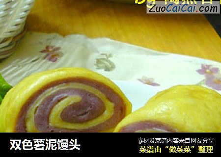 双色薯泥馒头
