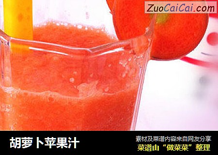 胡萝卜苹果汁