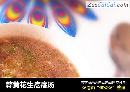 蒜黄花生疙瘩汤